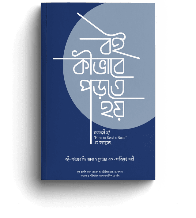 হাউ টু রিড এ্যা বুক