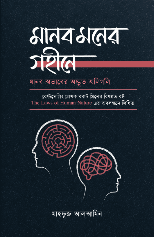 মানব মনের গহীনে