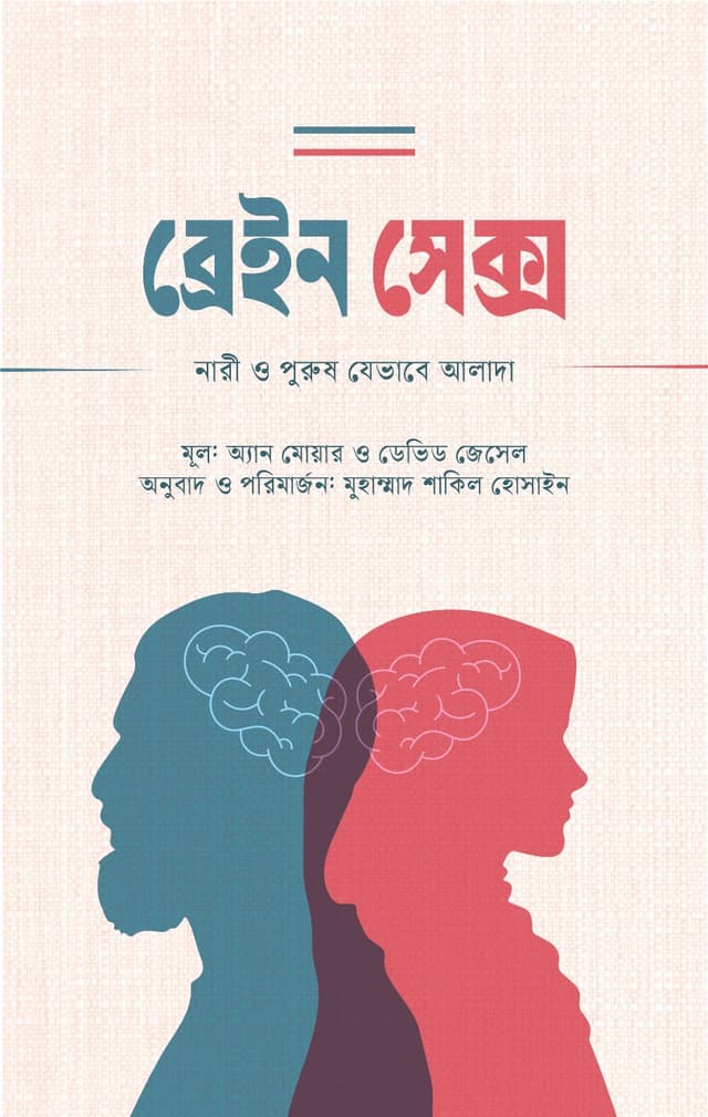 ব্রেইন সেক্স