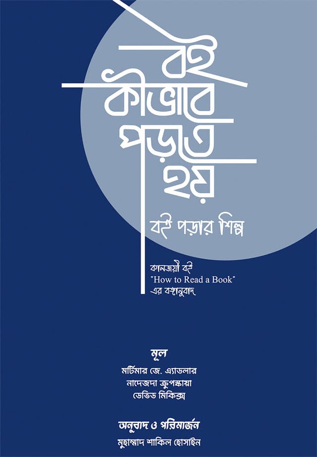 হাউ টু রিড এ্যা বুক